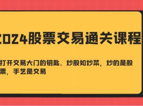 2024股票交易通关课-打开交易大门的钥匙、炒股如炒菜，炒的是股票，手艺是交易