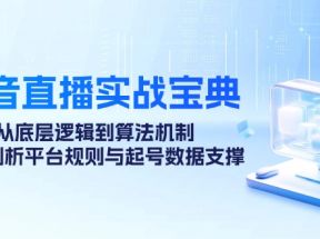 抖音直播实战宝典：从底层逻辑到算法机制，全面剖析平台规则与起号数据支撑