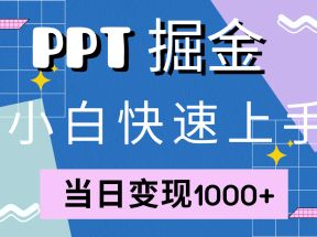 快速上手！小红书简单售卖PPT，当日变现1000+，就靠它(附1W套PPT模板)