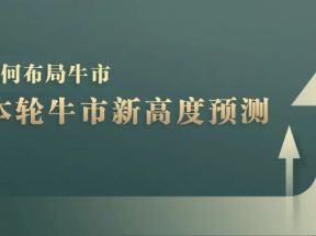 A股本轮牛市新高度预测：数据统计揭示最高点位，散户如何布局牛市？