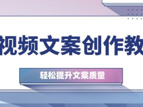 短视频文案创作教程：从钉子思维到实操结构整改，轻松提升文案质量