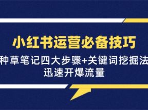 小红书运营必备技巧，种草笔记四大步骤+关键词挖掘法：迅速开爆流量