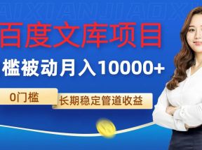 AI百度文库项目，零门槛，被动管道月入10000+