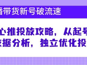 直播带货新号破流速：随心推投放攻略，从起号到数据分析，独立优化投放