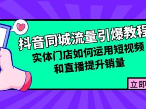 抖音同城流量引爆教程：实体门店如何运用短视频和直播提升销量