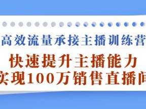 高效流量承接主播训练营：快速提升主播能力,实现100万销售直播间