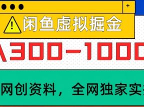 闲鱼虚拟，日入300-1000+实操落地项目