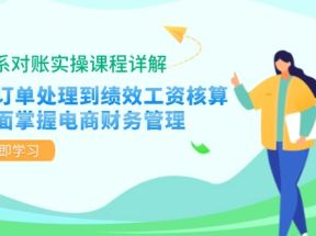 淘系对账实操课程详解：从订单处理到绩效工资核算，全面掌握电商财务管理