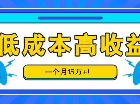 不需要任何成本，一单9.9元，一个月15万+！比打工强多了！（附资源）