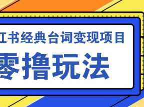 小红书经典台词变现项目，零撸玩法 快速上手 日产100+