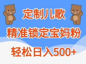 定制儿歌，精准锁定宝妈粉，轻松日入500+