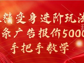 妖精变身进阶玩法，1条广告报价5000，手把手教学