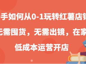 新手如何从0-1玩转红薯店铺，无需囤货，无需出镜，在家低成本运营开店