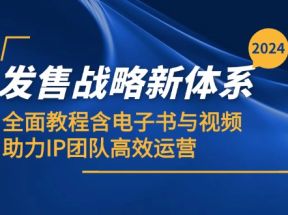 2024发售战略新体系，全面教程含电子书与视频，助力IP团队高效运营