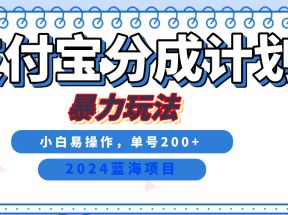 2024最新冷门项目，支付宝视频分成计划，直接粗暴搬运，日入2000+，有手就行！