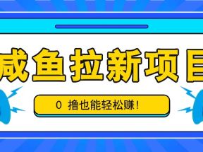 咸鱼拉新项目，拉新一单6-9元，0撸也能轻松赚，白撸几十几百！