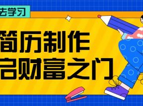 拆解AI简历制作项目， 利用AI无脑产出 ，小白轻松日200+ 【附简历模板】