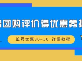 抖音团购评价得优惠券揭秘 单号优惠30-50 详细教程