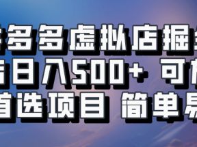 拼多多虚拟店掘金 单店日入500+ 可放大 &amp;amp;amp;#8203;副业首选项目 简单易上手