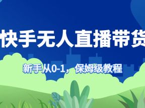 快手无人直播带货保姆级教程，新手从0-1快速学会带货