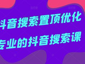 抖音搜索置顶优化，一个月搜索量近两千万的词，专业抖音搜索课，价值599元 