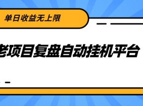 老项目复盘自动挂机平台，单日收益无上限，有闲余时间闲置设备的可以撸