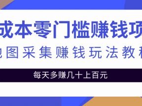 零成本零门槛赚钱项目，地图采集赚佣金，每天多赚几十上百元