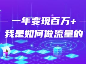 不会引流？强子：一年变现百万+，我是如何做流量的？【视频详解】