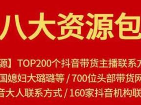 八大资源包：含抖音主播资源，淘宝直播资源，快收网红资源，小红书资源等