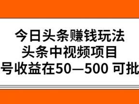 今日头条赚钱玩法，头条中视频项目，单号收益在50—500 可批量