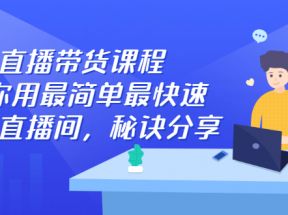 直播带货课程，教你用最简单最快速打爆直播间，秘诀分享