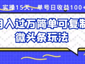 实操15天，单号日收益100+，月入过万简单可复制的微头条玩法【付费文章】