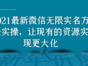 2021最新V芯无限实名方法实操，让现有的资源实现更大化