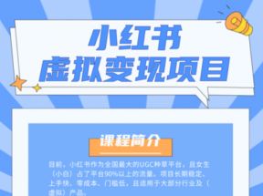 【揭秘】小红书虚拟资源变现项目，小白操作可持续性挣钱月收入万元