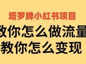 塔罗牌小红书项目，教你怎么做流量，教你怎么变现 价值1700元