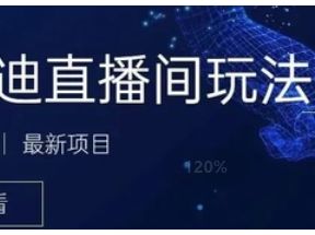 最近非常火的号称日入千元的云蹦迪项目-抖音版【内含操作视频详细教程】