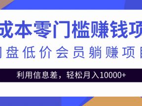 某网盘会员CPS躺赚项目，简单操作轻松实现月入10000+【视频教程】