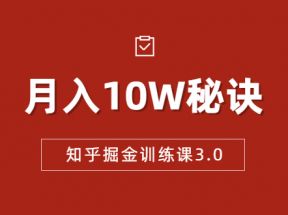 知乎掘金训练课3.0：低成本，可复制，流水线化先进操作模式 月入10W秘诀