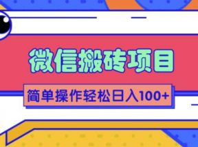 大佬2w线下学的某信搬砖项目，当天可见收益，简单操作日入100+