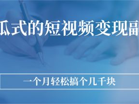 傻瓜式的短视频变现副业 无需技巧，简单制作 一个月搞个几千块