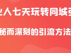 美业人隐秘而深刻的引流方法，七天玩转同城引流，同步抖音橱窗