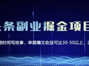 微头条副业掘金项目第2期，单天做到50-100+收益！（无水印）