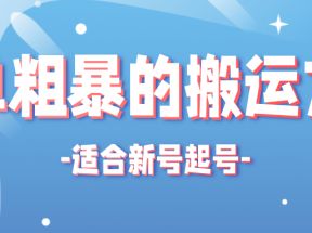 非常简单粗暴的搬运方法，适合新号起号的搬运技术【适用抖音快手】