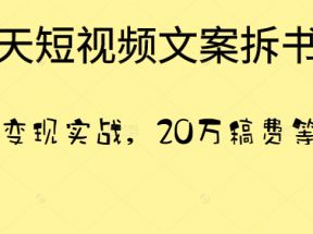 21天短视频文案拆书营，超强变现实战，20万稿费等你拿