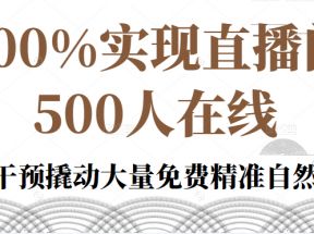 100%实现直播间500人在线私家课，人工干预撬动大量免费精准自然流量