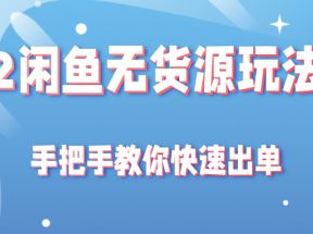 2022闲鱼无货源玩法分享，手把手教你快速出单