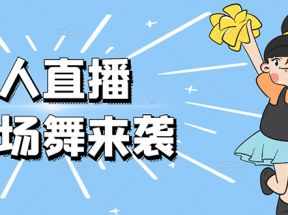 最新日赚千元的抖音无人直播广场舞玩法最新版【视频教程已上传】