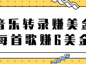 听音乐转录歌词赚美金项目，每首歌轻松赚6美金【视频教程】