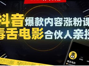 抖音爆款内容涨粉课：5000万大号首次披露涨粉机密