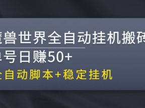 【稳定挂机】魔兽世界全自动挂机搬砖项目，单号日赚50+【全自动脚本】